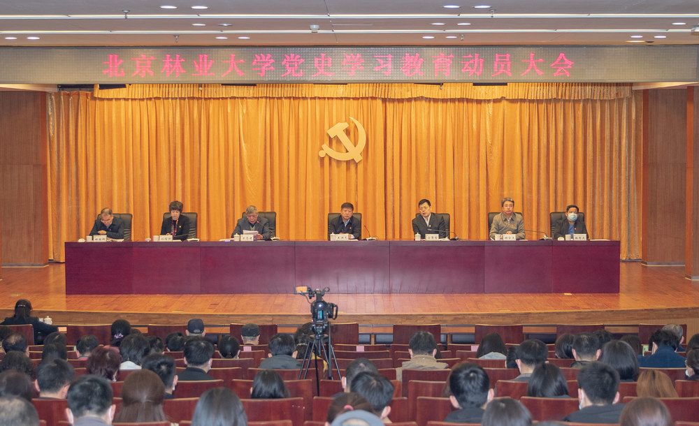 北京林业大学召开党史学习教育动员大会