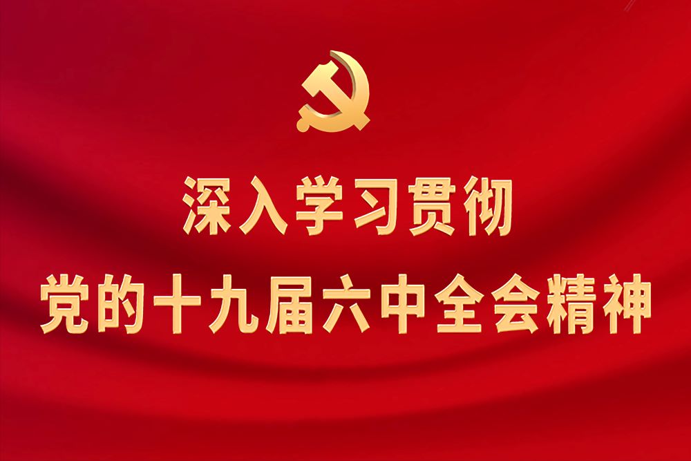 深入学习贯彻党的十九届六中全会精神